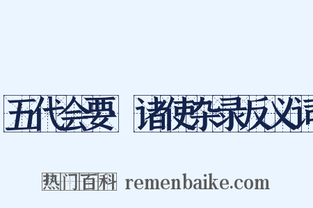 五代会要·诸使杂录反义词是什么意思的图片